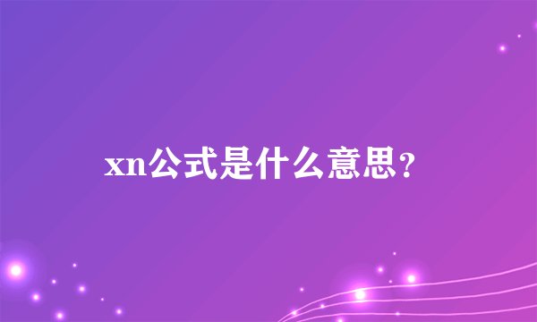 xn公式是什么意思？