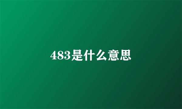 483是什么意思