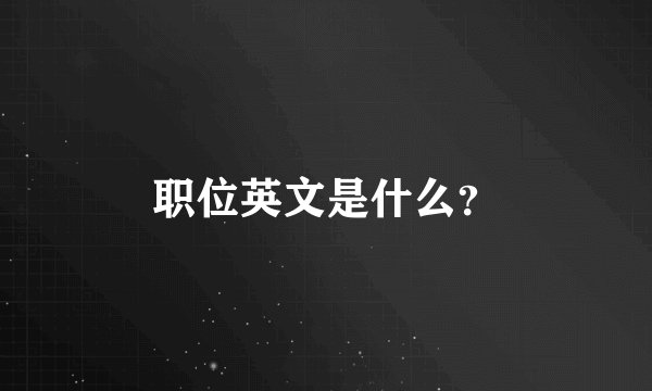 职位英文是什么？