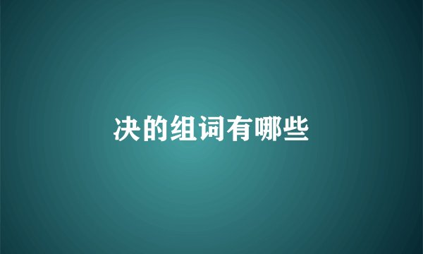 决的组词有哪些