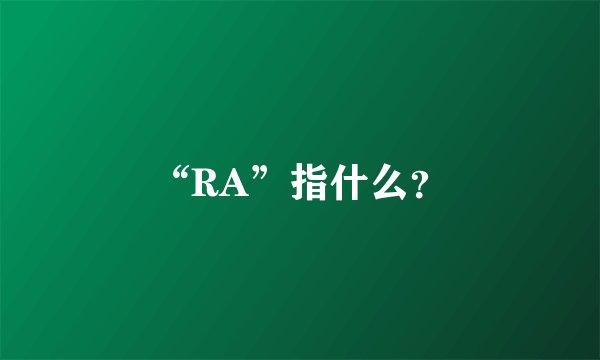 “RA”指什么？