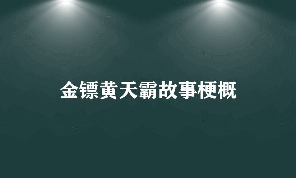 金镖黄天霸故事梗概