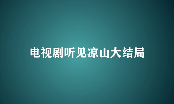 电视剧听见凉山大结局