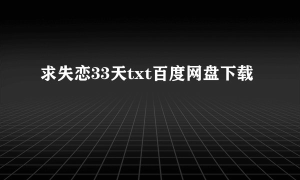 求失恋33天txt百度网盘下载