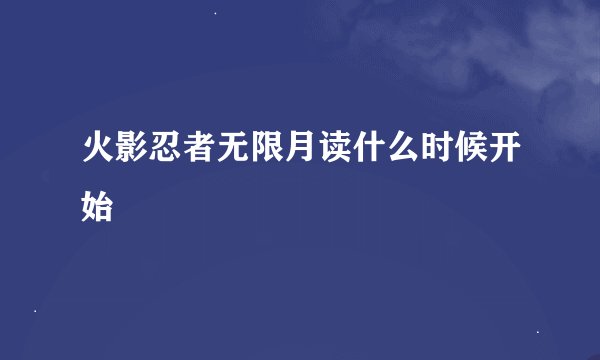 火影忍者无限月读什么时候开始