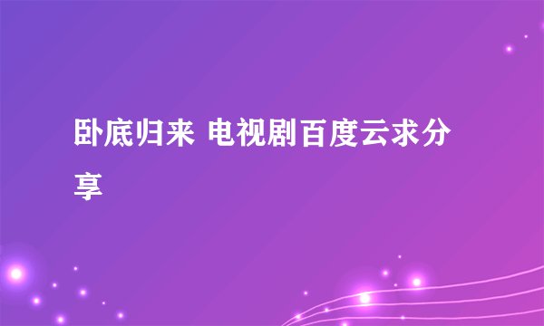卧底归来 电视剧百度云求分享