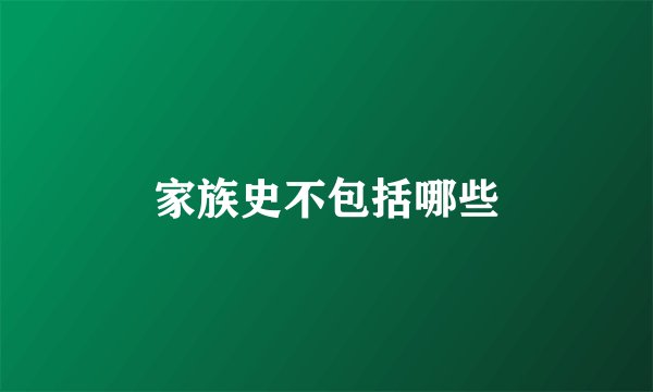 家族史不包括哪些