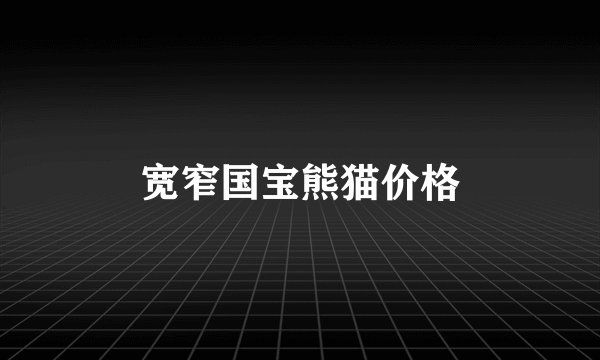 宽窄国宝熊猫价格