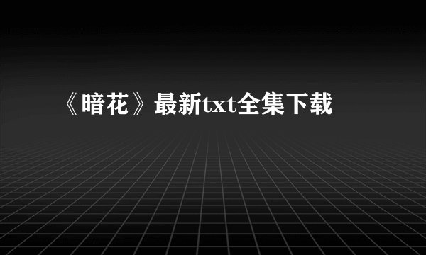 《暗花》最新txt全集下载