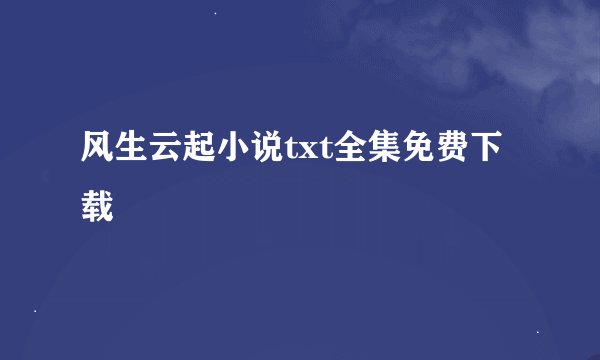 风生云起小说txt全集免费下载