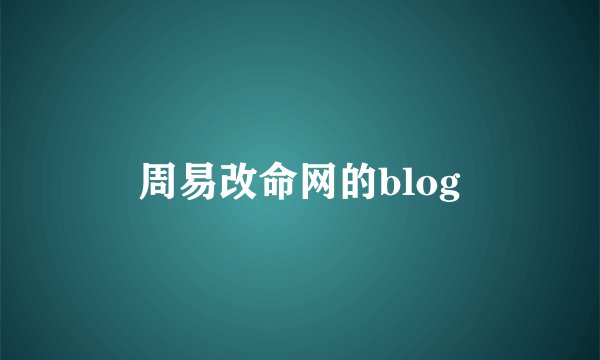 周易改命网的blog