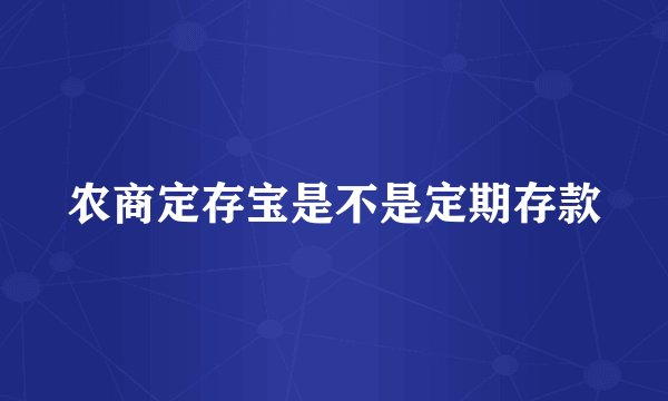 农商定存宝是不是定期存款