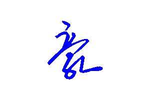 豪怎么写好看百度图片