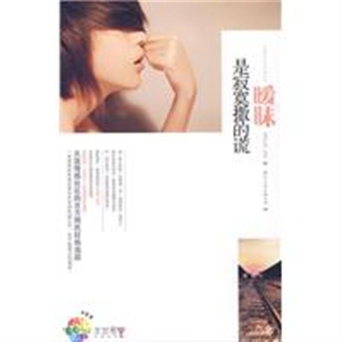暧昧是寂寞撒的谎的小说内容简介：
