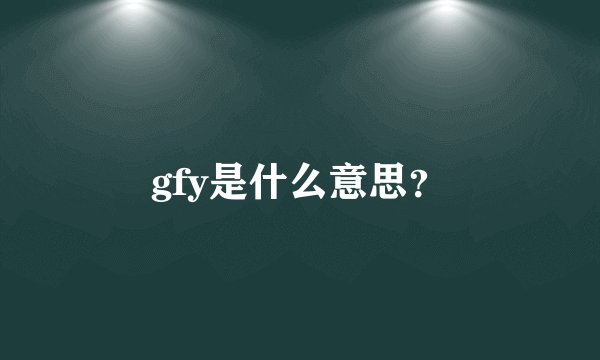 gfy是什么意思？
