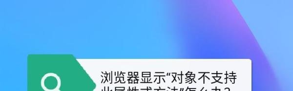 游览器显示“对象不支持此属性或方法“怎么办