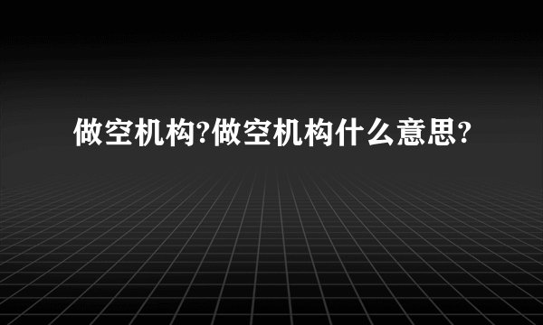 做空机构?做空机构什么意思?