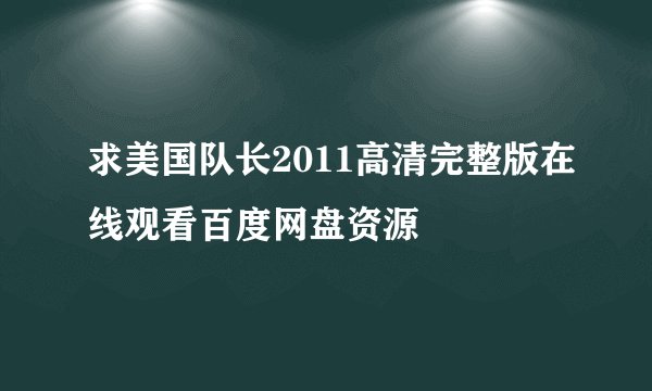 求美国队长2011高清完整版在线观看百度网盘资源