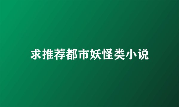 求推荐都市妖怪类小说