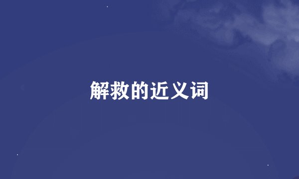 解救的近义词