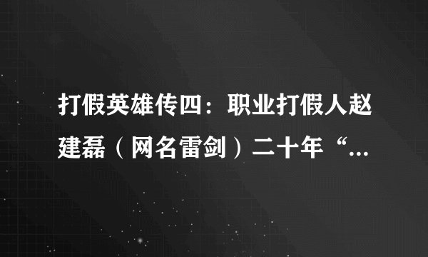 打假英雄传四:职业打假人赵建磊(网名雷剑)二十年“啄木鸟”之路,在争议中叩问市场正义