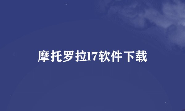 摩托罗拉l7软件下载