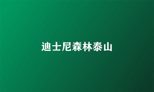迪士尼森林泰山