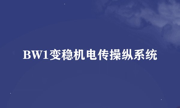 BW1变稳机电传操纵系统