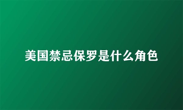 美国禁忌保罗是什么角色