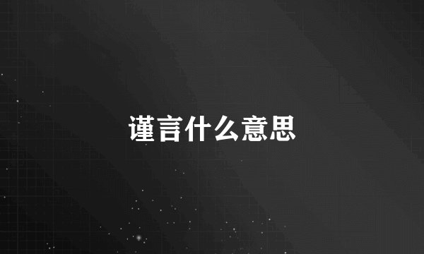 谨言什么意思
