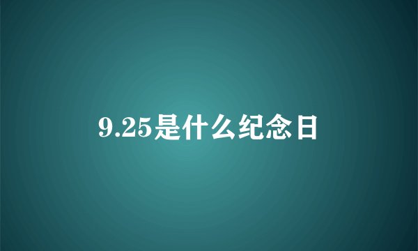 9.25是什么纪念日