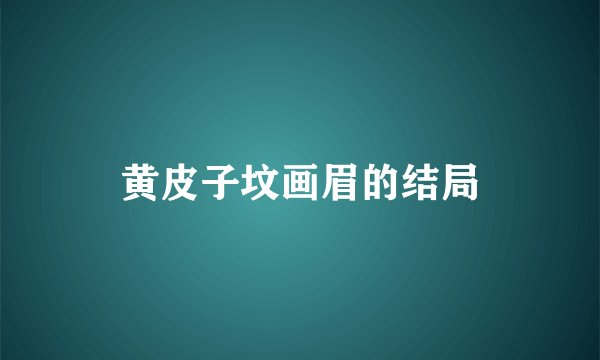黄皮子坟画眉的结局