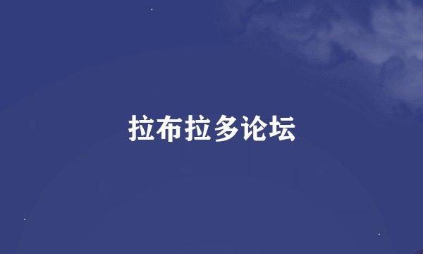 拉布拉多论坛