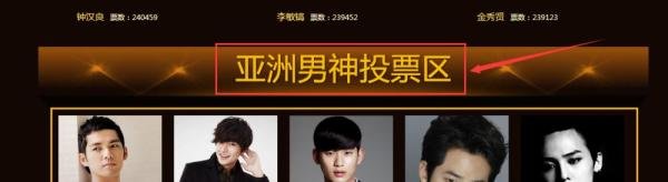 亚洲男神怎么投票？