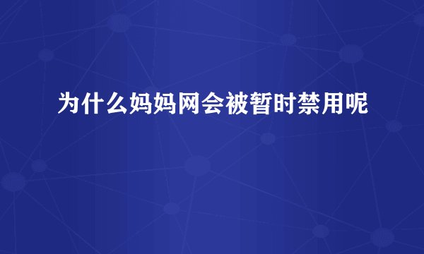 为什么妈妈网会被暂时禁用呢