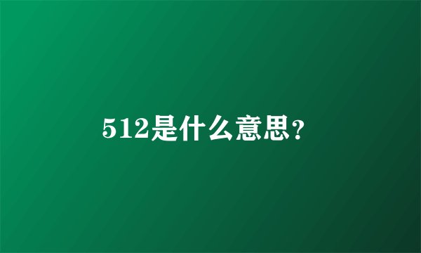 512是什么意思？
