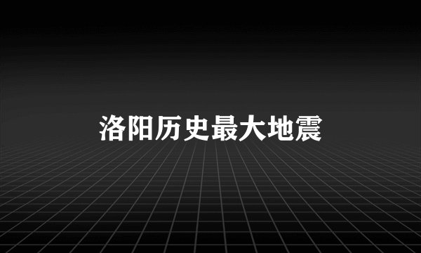 洛阳历史最大地震