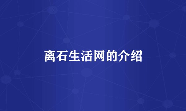 离石生活网的介绍