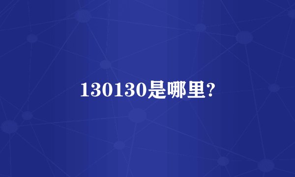 130130是哪里?
