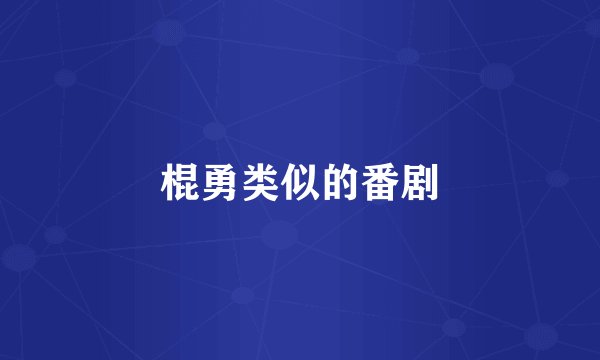 棍勇类似的番剧