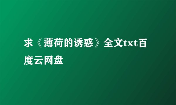 求《薄荷的诱惑》全文txt百度云网盘