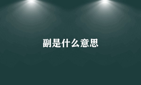 副是什么意思