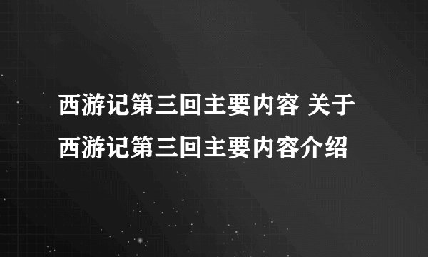 西游记第三回主要内容 关于西游记第三回主要内容介绍