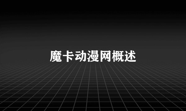 魔卡动漫网概述