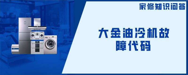 大金油冷机故障代码