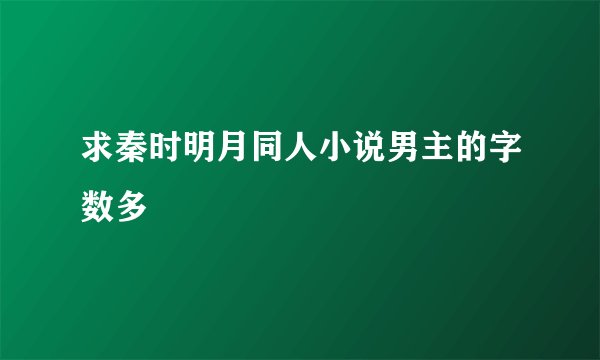 求秦时明月同人小说男主的字数多