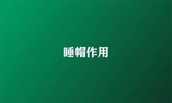 睡帽作用
