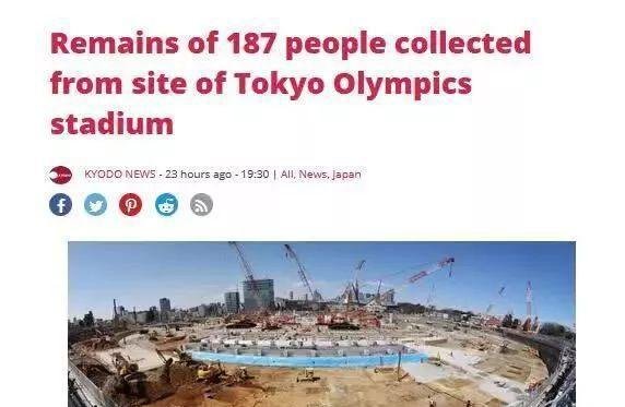 东京奥运主场馆地下挖出187件人骨 ，包含婴儿遗骸