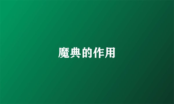 魔典的作用