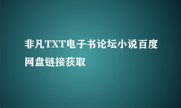 非凡TXT电子书论坛小说百度网盘链接获取